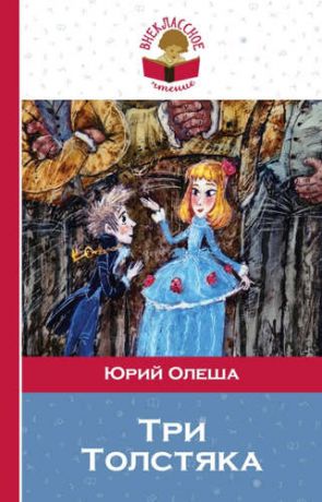 Олеша, Юрий Карлович Три Толстяка