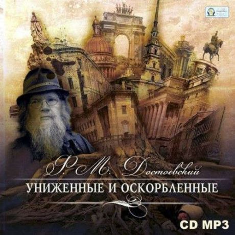 CD АК Достоевский Ф.М. Униженные и оскорбленные (Медиакнига)