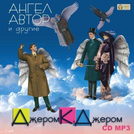 CD AK Джером К. Джером Ангел автор и другие МР3 (Медиакнига)