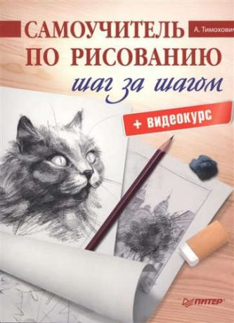 Тимохович, Александра Ивановна Самоучитель по рисованию.Шаг за шагом + видеокурс