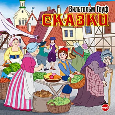 CD, Аудиокнига, Союз, Гауф В, Сказки, mp3, Jewel box