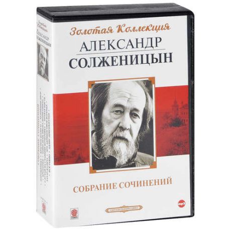 CD AK Солженицын А. "Золотая коллекция. Собрание сочинений" МР3 ( Союз )