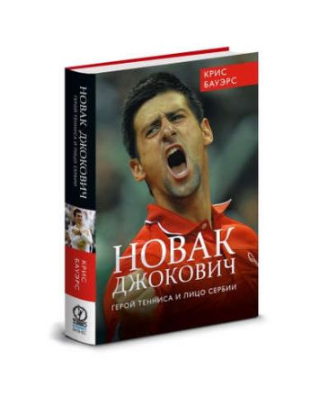 Бауэрс К. Новак Джокович - герой тенниса и лицо Сербии