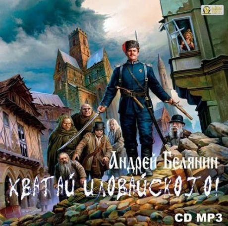 CD AK Белянин А. Хватай Иловайского! CD MP3 (Медиакнига)