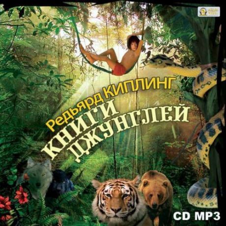 CD АК Киплинг Р. Книги джунглей. 1, 2. Маугли, Каа, Багира, Шерхан? (Медиакнига)