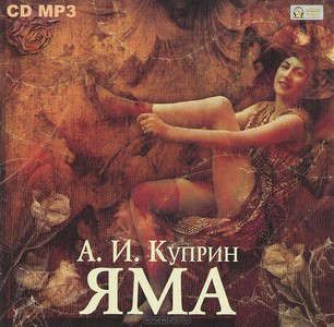 CD, Аудиокнига, Куприн А.И,. Яма, CDMP3 (Медиакнига)