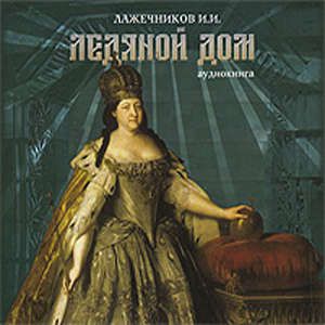 CD, Аудиокнига, Медиакнига, Лажечников И.И, Ледяной дом, читает Литвинова Н, jewel-box