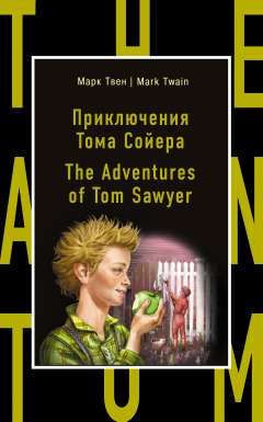Твен, Марк Приключения Тома Сойера = The Adventures of Tom Sawyer