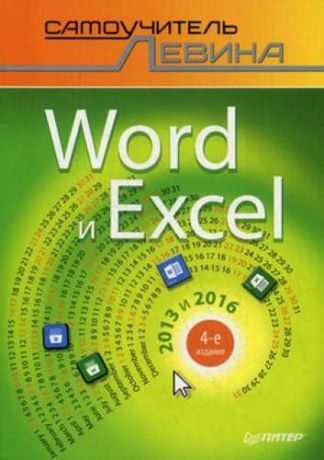 Левин, Александр Шлемович Word и Excel. 2013 и 2016. Cамоучитель Левина в цвете. 4-е изд.