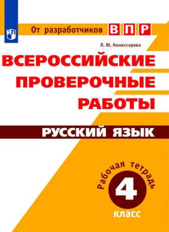 Комиссарова, Людмила Юрьевна ВПР. Русский язык. 4 кл. Всероссийские проверочные работы