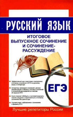 Кудинова, Т.А. Русский язык ЕГЭ. Итоговое выпускное сочинение и сочинение-рассуждение