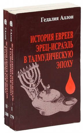 История евреев Эрец-Исраэль в талмудическую эпоху (комплект из 2 книг)