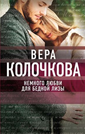 Колочкова, Вера Александровна Немного любви для бедной Лизы