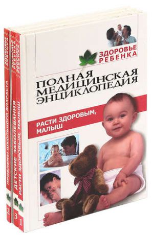Здоровье ребенка (комплект из 3 книг)
