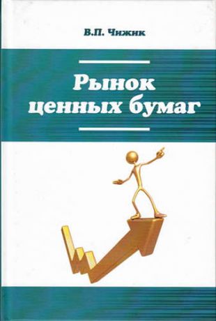 Чижик, Вера Павловна Рынок ценных бумаг: Уч. пос.