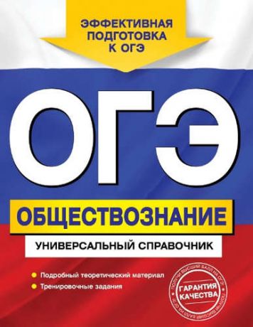 Кишенкова, Ольга Викторовна ОГЭ. Обществознание. Универсальный справочник