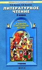 Бунеев Р.Н. Литературное чтение: В одном счастливом детстве: Учебник для 3 класса четырехлетней начальной школы, часть 1