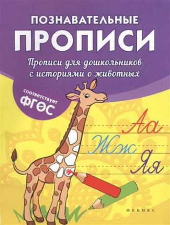 Белых, Виктория Алексеевна Прописи для дошкольников с историями о животных