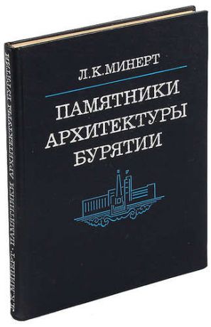 Памятники архитектуры Бурятии