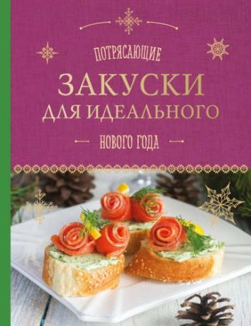 Серебрякова Н.Э. Потрясающие закуски для идеального Нового года