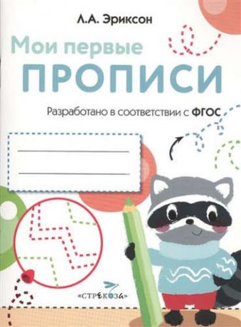 Эриксон, Л.А. Мои первые прописи. Вып.6. Готовим руку к письму