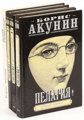 Акунин Б. Пелагия (комплект из 4 книг)