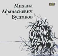 CD, Аудиокнига, Медиакнига, Собачье сердце, Булгаков Михаил, MP3, Jewel box