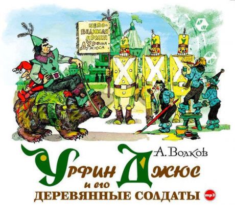 CD AK Волков А. "Урфин Джюс и его деревянные солдаты" 1МР3 digipak ( Союз )