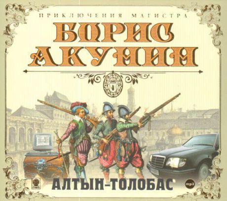 CD AK Акунин Б. "Алтын-толобас" 1МР3 digipak ( Союз )