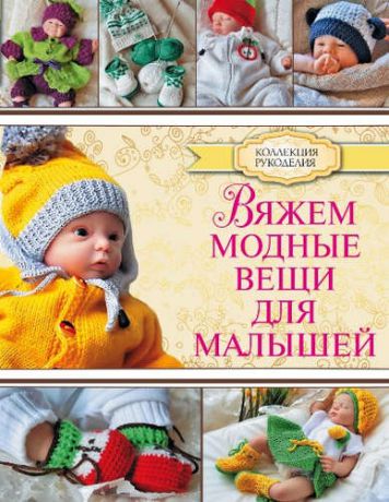 Демина, Мария Александровна Вяжем модные вещи для малышей