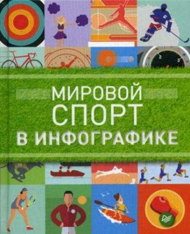 Татарский, Даниэль Мировой спорт в инфографике
