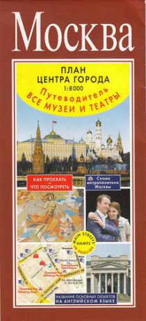 Москва. План центра города 1:8000 (в 1 см 80 м). Музеи. Театры. Путеводитель