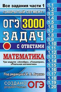 Ященко И.В. ОГЭ. Банк заданий. 3000 задач по математике. Задания части 1. Закрытый сегмент
