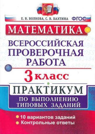 Бахтина, Светлана Валерьевна, Волкова, Елена Васильевна Всероссийская проверочная работа. Математика. 3 кл. Практикум. ФГОС