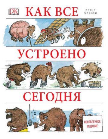 Маколи, Дэвид , Ардли, Нил Как все устроено сегодня