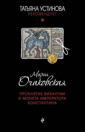 Очаковская, Мария Анатольевна Проклятие Византии и монета императора Константина