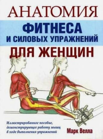 Велла М. Анатомия фитнеса и силовых упражнений для женщин