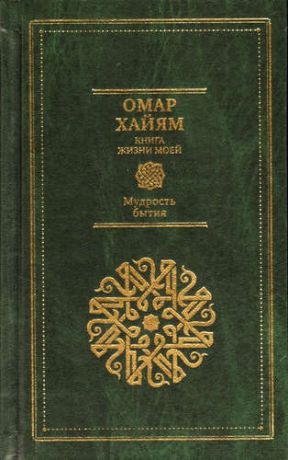 Хайям, Омар Омар Хайям Книга моей жизни. Мудрость бытия. Философия любви. В 2 тт.