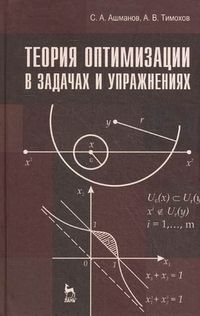 Ашманов С.А. Теория оптимизации в задачах и упражнениях. Учебн. пос. 2-е изд. стер.