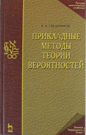 Свешников, Арам Арутюнович Прикладные методы теории вероятностей. Учебн. пос. 1-е изд.