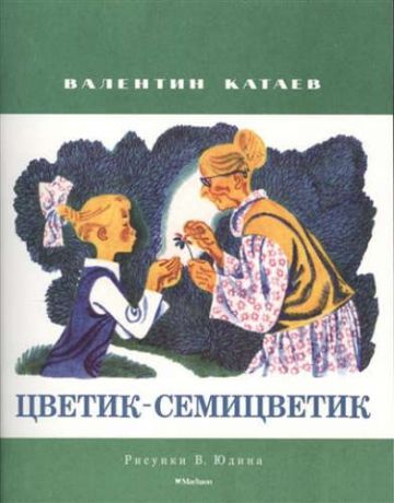 Катаев, Валентин Петрович Цветик-семицветик (Рисунки В. Юдина)