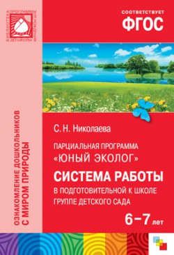 Николаева С.Н. ФГОС Юный эколог. Система работы в подготовительной к школе группе детского сада (6-7 лет)