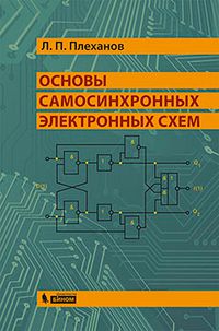 Плеханов, Леонид Петрович Основы самосинхронных электронных схем