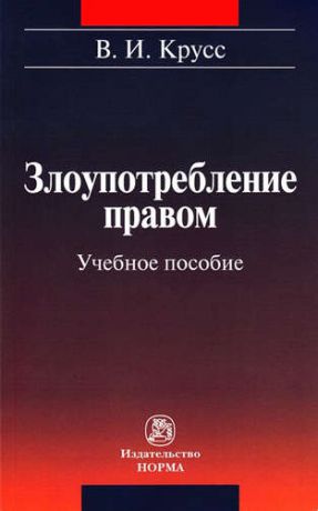 Крусс, Владимир Иванович Злоупотребление правом