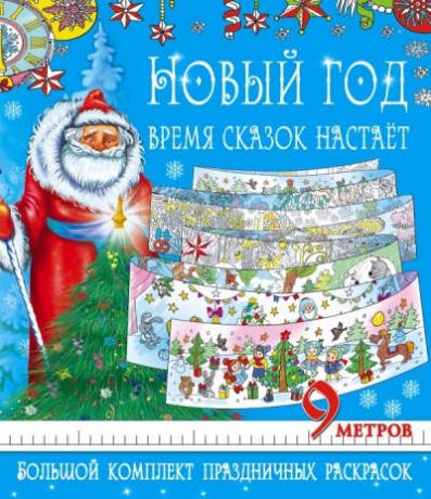 Сулоева А.А. Метровая раскраска(под/комплект) Новый год - время сказок настает. Большой комплект праздничных раск