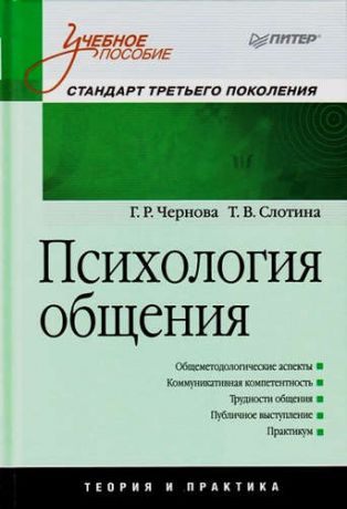 Слотина, Татьяна Викторовна, Чернова, Галина Рафаиловна Психология общения.Учебное пособие.Стандарт третьего поколения