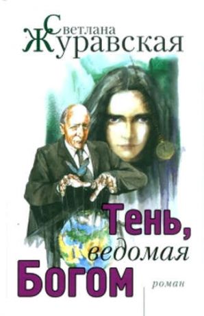 Журавская, Светлана Сергеевна Тень, ведомая Богом