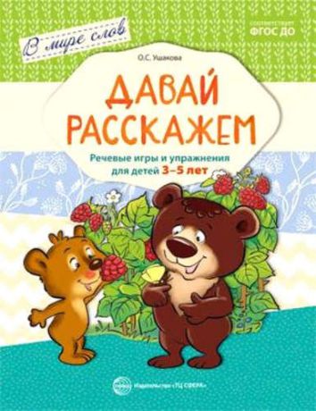 Ушакова, Оксана Семеновна Давай расскажем. Речевые игры и упражнения для детей 3—5 лет