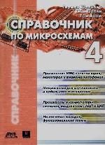 Шрайбер Г. Справочник по микросхемам для телевизоров, мониторов, видеомагн., спутн. и кабельного телевид.Т.4