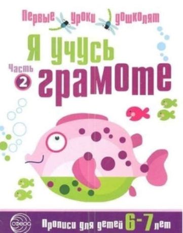 Чистякова Н.А. Я учусь грамоте: Прописи для детей 6—7 лет Часть 2